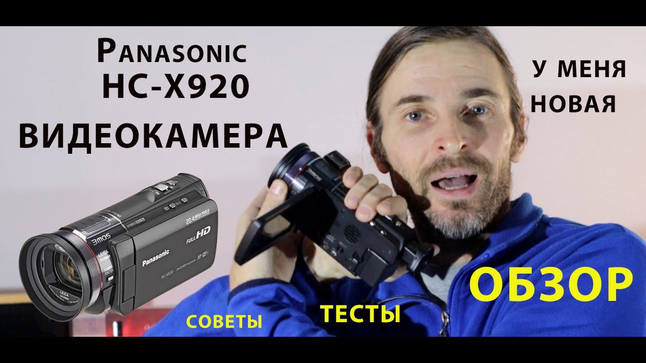 ВИДЕОКАМЕРА Panasonic hc x920 ОБЗОР смотреть онлайн