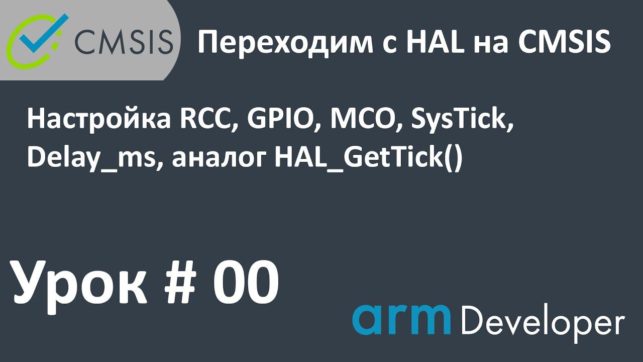 STM32. CMSIS. Урок#00: Настройка: RCC, GPIO, MCO, SysTick, Delay_ms, аналог HAL_GetTick(). смотреть онлайн