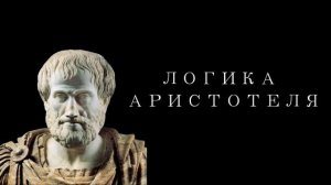 Логика Аристотеля