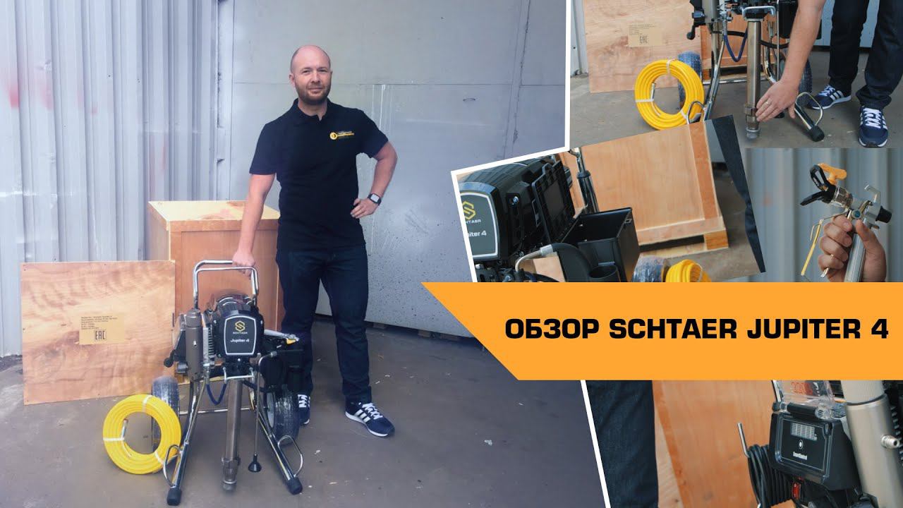 ОБЗОР окрасочного аппарата SCHTAER JUPITER 4 смотреть онлайн