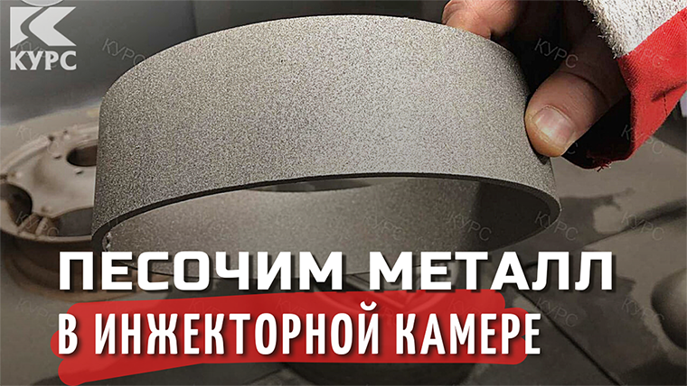 Обработка металлического кольца в инжекторной абразивоструйной камере смотреть онлайн