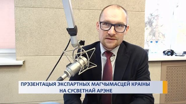 ПРЭЗЕНТАЦЫЯ ЭКСПАРТНЫХ МАГЧЫМАСЦЕЙ КРАІНЫ НА СУСВЕТНАЙ АРЭНЕ смотреть онлайн