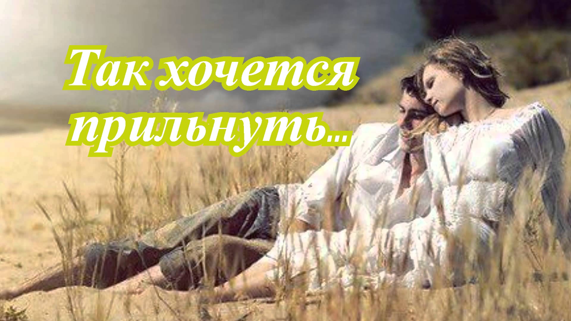 Так хочется прильнуть... смотреть онлайн