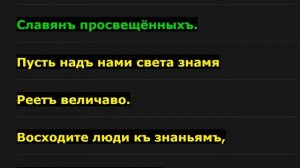 Гимн Славян – 3 раза