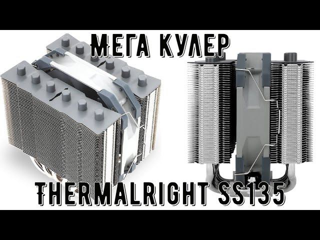 Мега кулер Thermalright SS135 Предназначен для очень горячих процессоров смотреть онлайн