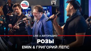 ️ EMIN & Григорий Лепс - Розы (LIVE @ Авторадио)