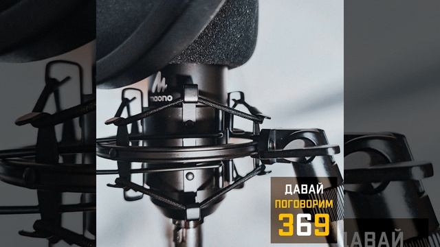 Давай поговорим 369 Как я покупал микрофон или как бюджетно записать подкаст? смотреть онлайн