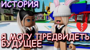 Я МОГУ ПРЕДВИДЕТЬ БУДУЩЕЕ. ИСТОРИЯ В РОБЛОКС. ФИЛЬМ В РОБЛОКС Brookhaven ?RP ?✨