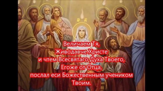 Тропарь,кондак и величание Святой Троице. Хор Почаевской Лавры смотреть онлайн