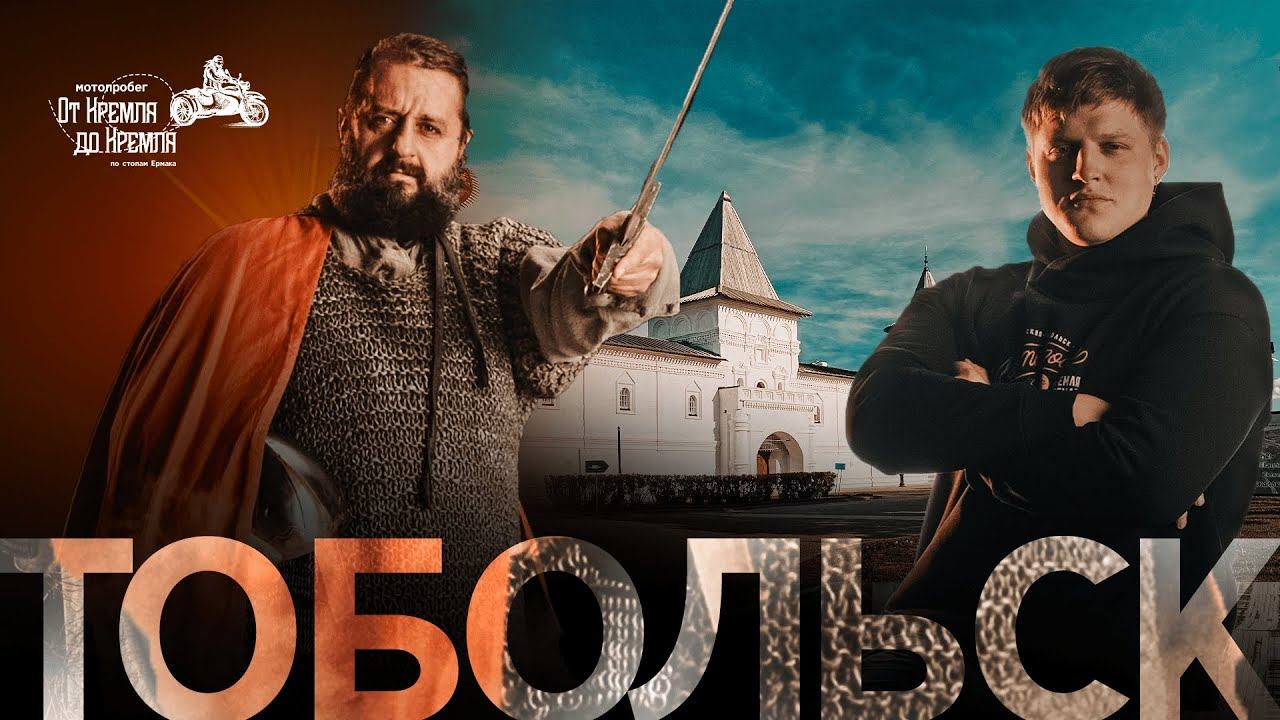 Мотопробег «От Кремля до Кремля» | Тобольск и Тобольский Кремль | Саша Юнан и Сега Кутовой