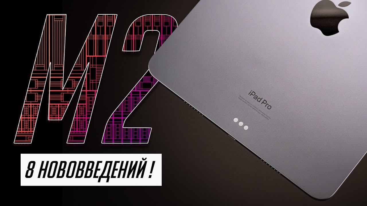 Что нового в iPad Pro на M2 (2022)? Новые возможности Apple Pencil. Полный обзор! смотреть онлайн