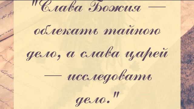Нераспознанные пророчества . Слава Божия облекать тайною дело, а слава царей исследывать дело ... смотреть онлайн