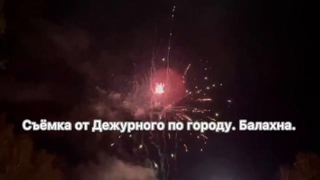 Салют в рождения,Гидроторф. Балахна.28.08.2021 Съёмка от Дежурного по городу. Балахна. смотреть онлайн