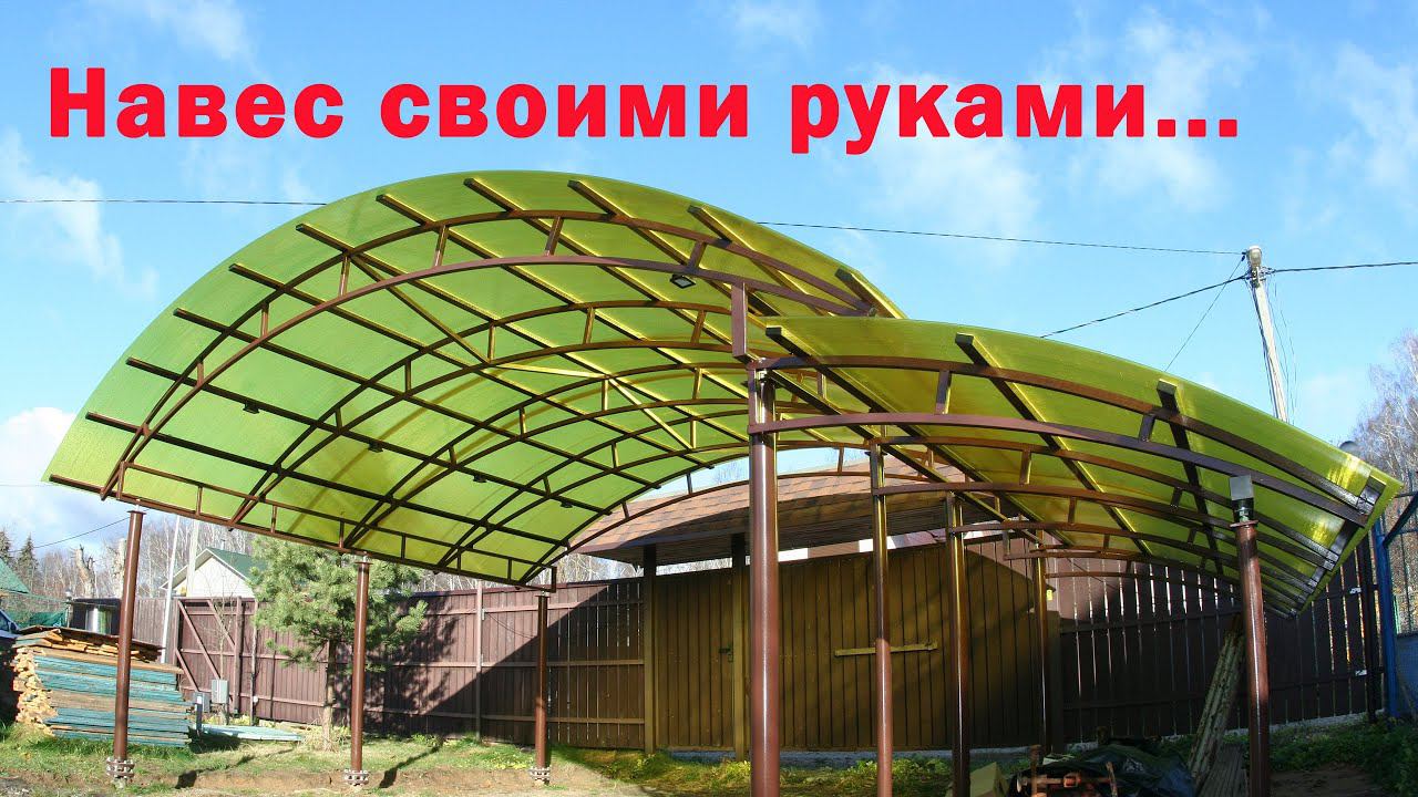 Мой навес из поликарбоната на винтовых сваях. смотреть онлайн