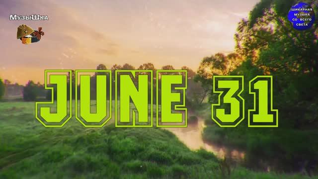 ♫ 31 ИЮНЯ !!! ДЕНЬ, КОТОРОГО НЕТ !!! смотреть онлайн
