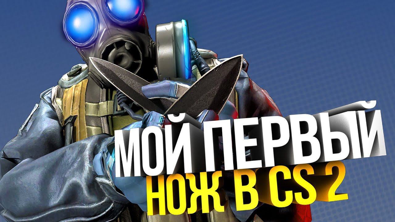 МОЙ ПЕРВЫЙ НОЖ В CS 2 + VALORANT / Смешной монтаж