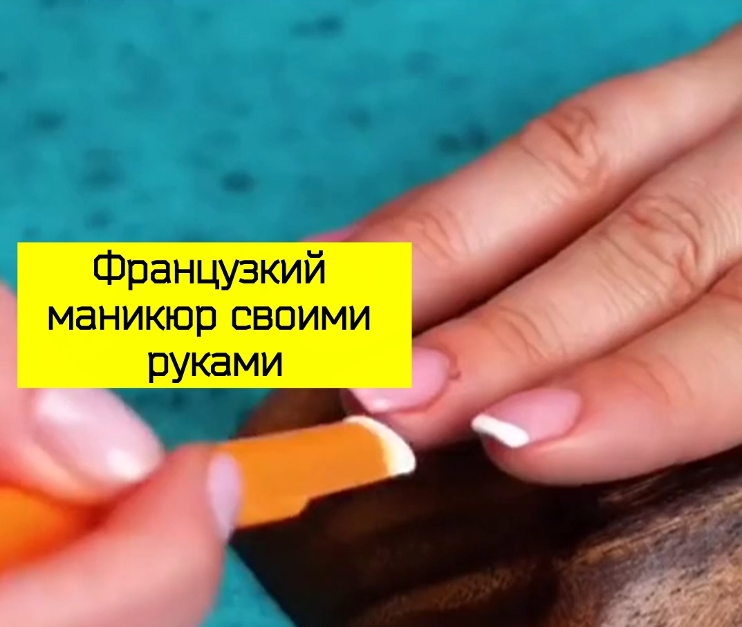 Французский маникюр своими руками смотреть онлайн