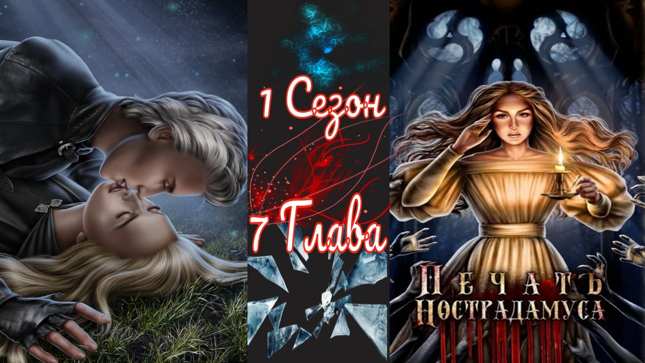 Пeчaть Hocтpaдaмуca / 1 Сезон / Глава 7 / В гостях у мертвых / ?