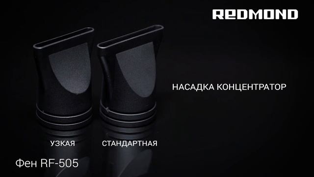 Фен REDMOND RF-505 с функцией ионизации смотреть онлайн