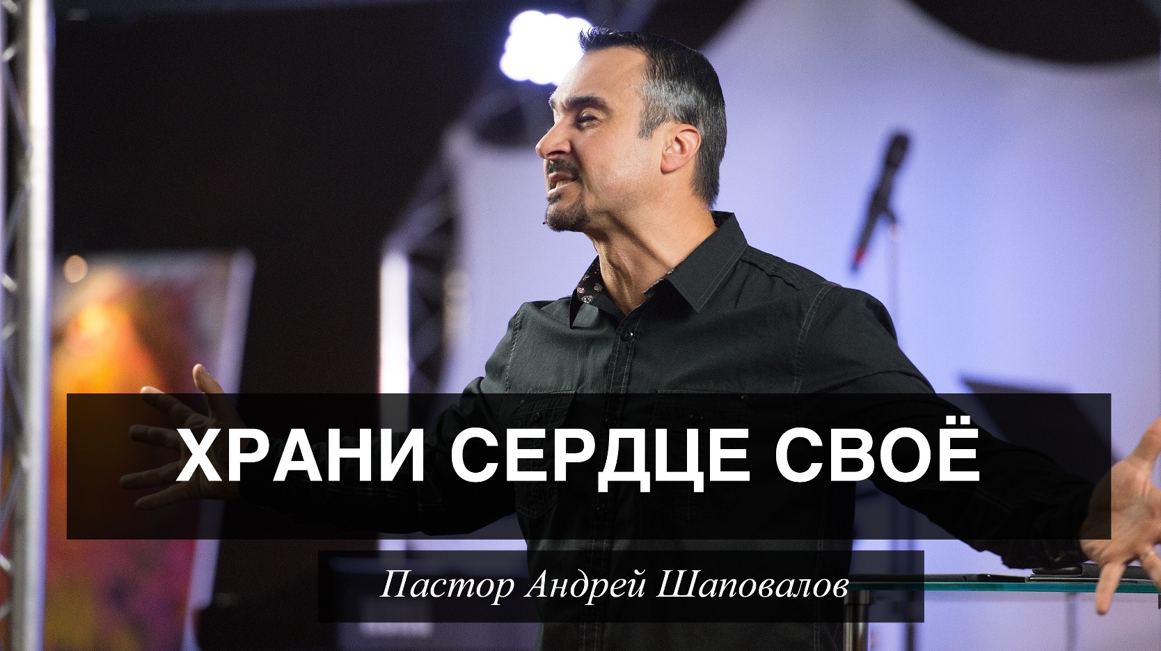 Пастор Андрей Шаповалов "Храни сердце своё" смотреть онлайн