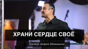 Пастор Андрей Шаповалов "Храни сердце своё"