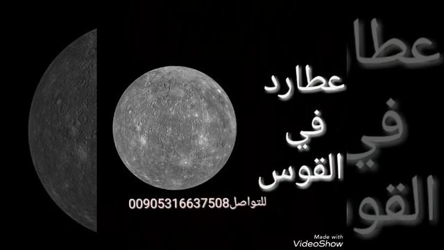 عطارد في القوس حتى 11/1/2018 ( سيبداء في التراجع يوم 3/12 وحتى 23/12 في برج القوس смотреть онлайн