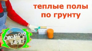 Теплый пол в частном доме.