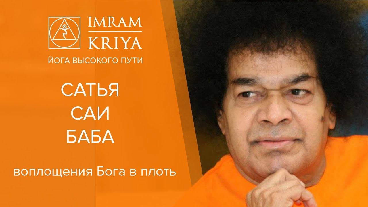 Сатья Саи Баба