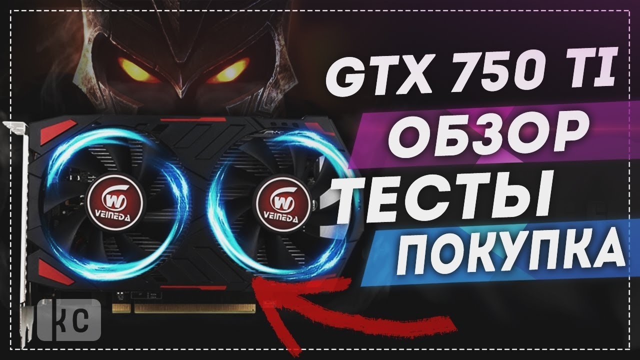 Видеокарта Veineda Geforce GTX 750 Ti: Обзор, Характеристики, Разгон и Тесты в играх смотреть онлайн