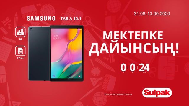 Sulpak-пен бірге мектепке дайындалыңыз! смотреть онлайн