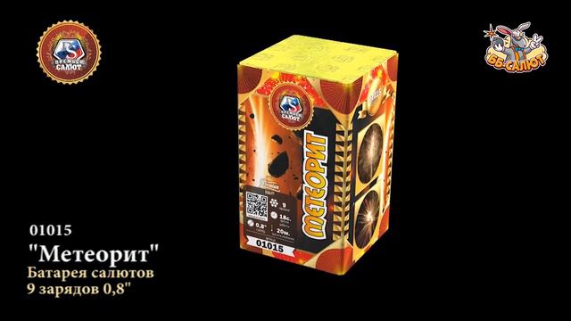 Фейерверк 01015 Твин-пак / Торнадо (0,8" х 9) + Метеорит (0,8" х 9) смотреть онлайн