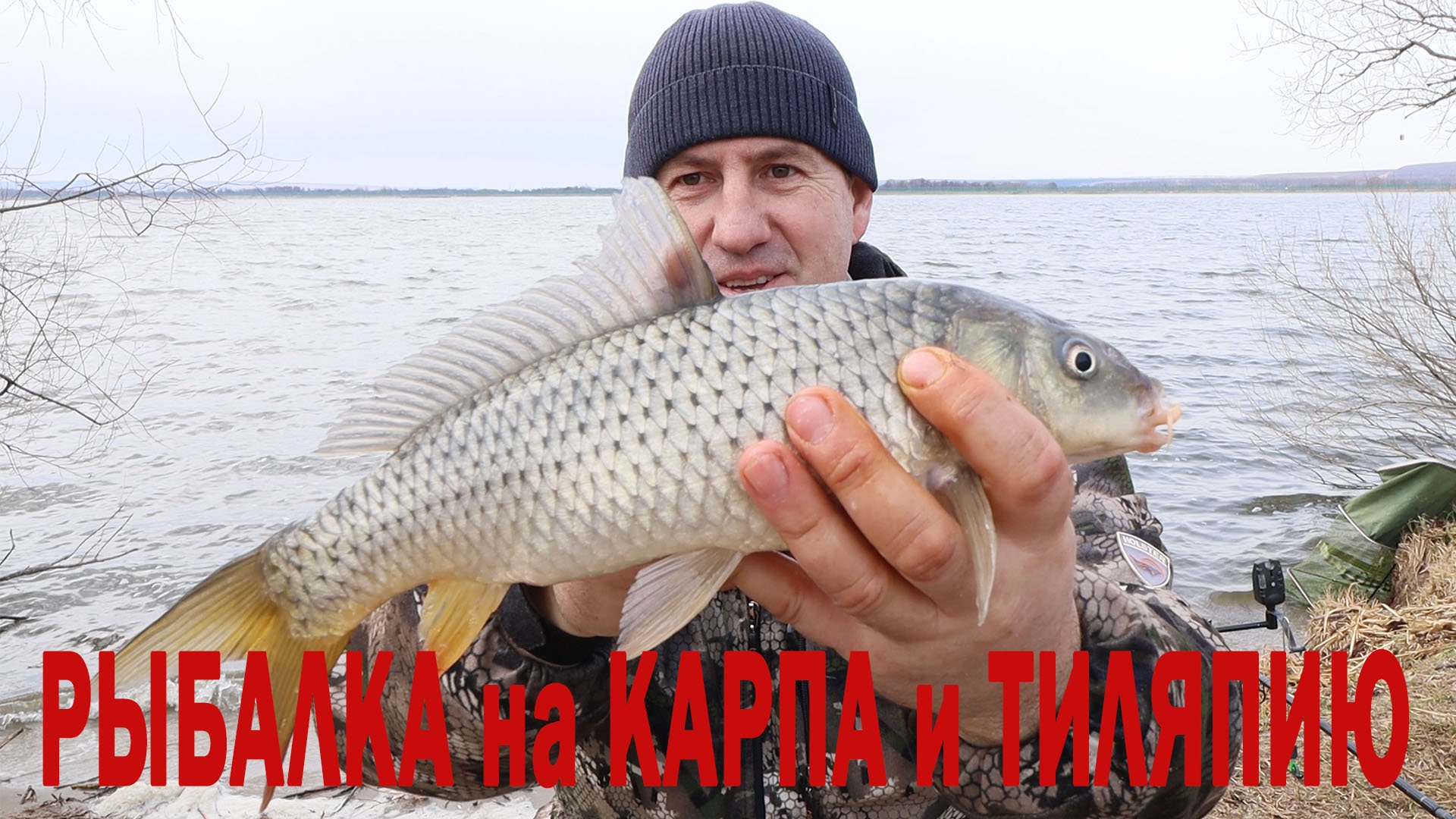 Рыбалла на КАРПА и ТИЛАПИЮ ранней весной.prproj.mp4 смотреть онлайн