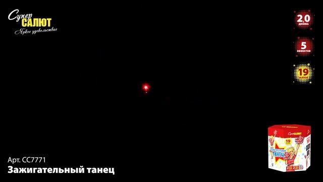 СС7771 Зажигательный танец смотреть онлайн
