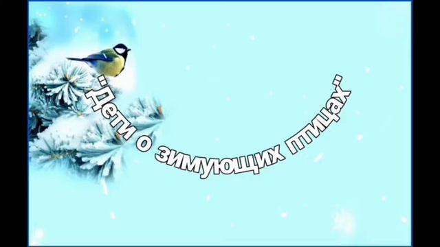 Проект "Пернатые нашего края!" смотреть онлайн