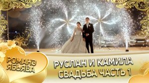 Руслан и Камила! Рябэнкоря одэн кай и Головкоря! Свадьба часть 1!