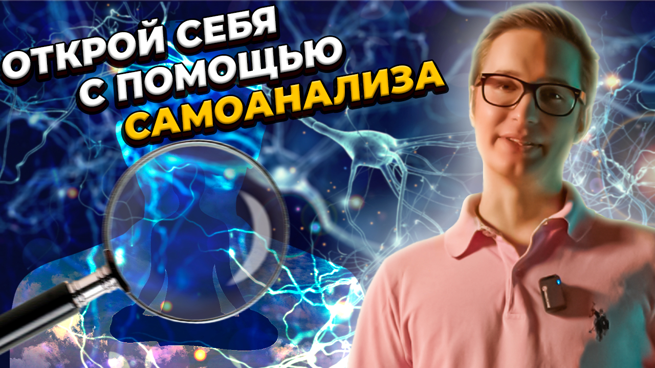 ? Раскрой потенциал: Секреты самоанализа и самоопределения !
