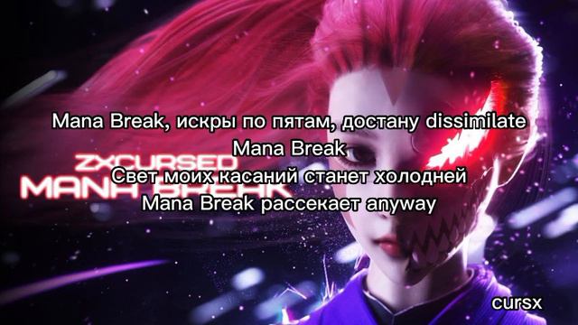 ZXCURSED-MANA BREAK (текст) смотреть онлайн