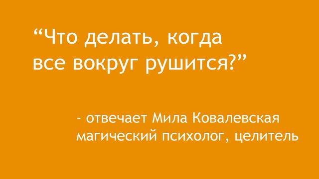 Ответы на ваши вопросы: Что делать когда все вокруг рушится? (подкаст) смотреть онлайн
