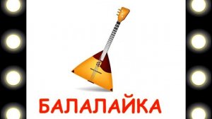 Музыкальные инструменты. Карточки Домана. Развивающее видео для детей.