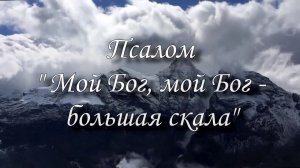 Псалом "Мой Бог, мой Бог - большая скала"