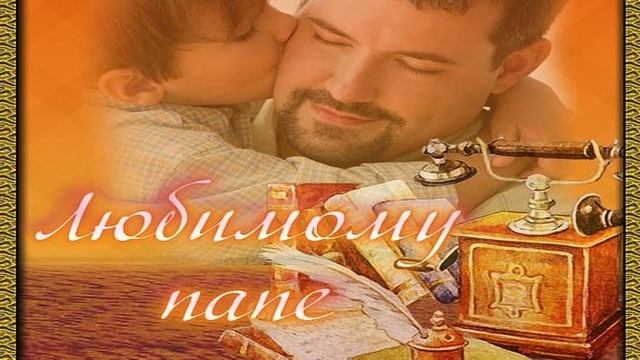 Поздравления с днем рождения папе от сына (озвучка масяня) смотреть онлайн