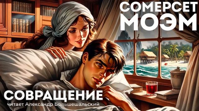 Сомерсет Моэм - СОВРАЩЕНИЕ | Аудиокнига (Рассказ) | Читает Большешальский смотреть онлайн