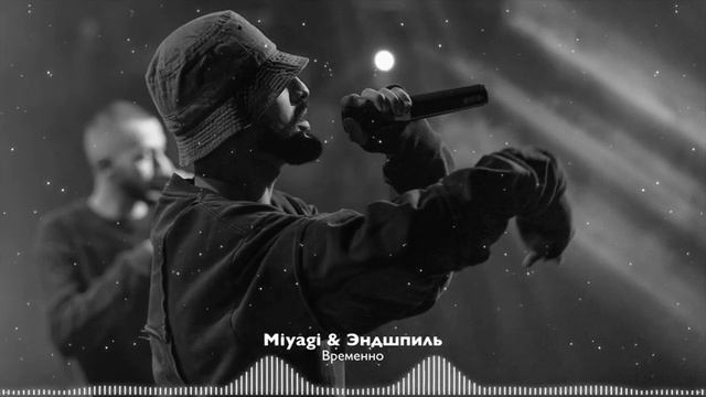 Miyagi & Эндшпиль - Временно (Bass boosted) смотреть онлайн