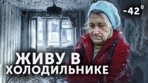 ДО СЛЁЗ! БАБУШКА 80 ЛЕТ ЖИВЁТ В ЛЕДЯНОМ ДОМЕ. СПАСАЕМ ОТ ХОЛОДНОЙ СМЕРТИ. Ринат строит