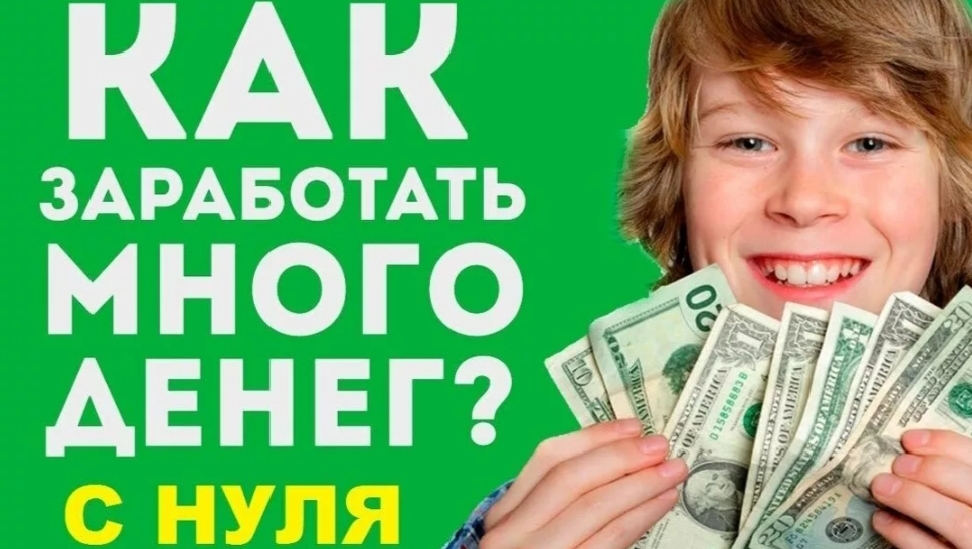 Способы Заработка в Интернете на Которых Можно Заработать Деньги. смотреть онлайн