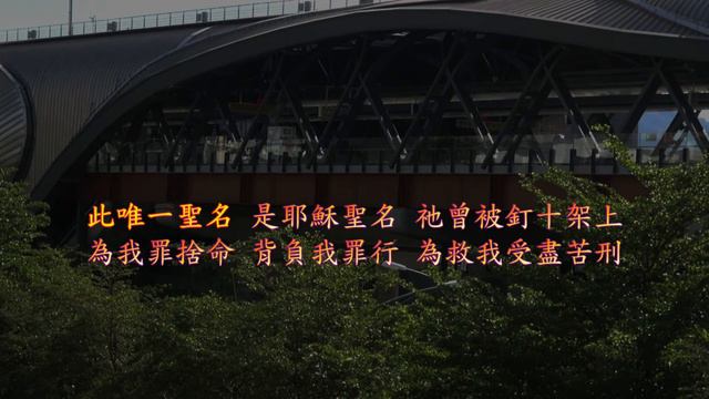 TJC讚美詩 455：最美聖名 смотреть онлайн