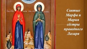 Акафист святым Марфе и Марии, сёстрам праведного Лазаря 22.04 (переходящая дата)