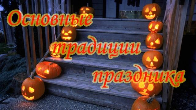 Когда Хеллоуин/Halloween в 2020 году и что нужно знать про самый "страшный праздник". смотреть онлайн