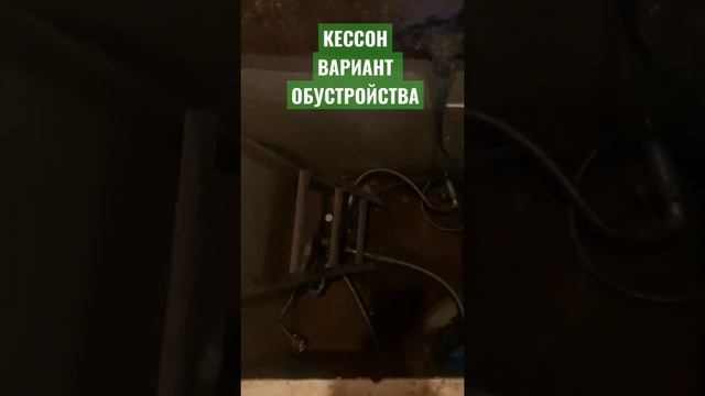 СКВАЖИНА кессон вариант обустройства #скважинанаводу #бурение #кессон смотреть онлайн