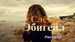 Слёзы Эбигейл.. 7 (рассказ)